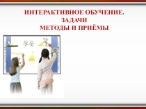Презентация Интерактивные методы и приёмы в логопедической практике