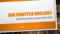 Презентация Как пишутся письма