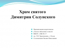 Презентация к уроку Основы православной культуры  Храм святого Дмитрия Солунского