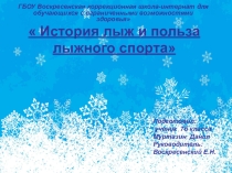 Презентация по физической культуре История лыж и польза лыжного спорта.