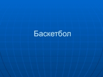 Презентация по физ-ре на тему Баскетбол