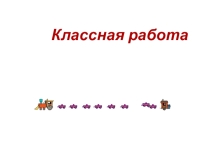 Презентация по алгебре на тему Упрощение выражений (7 класс)