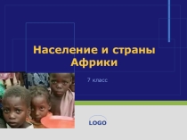 Презентация по географии на тему Население и страны Африки (7 класс)