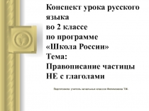 Конспект урока русского языка во 2 классе по программе Школа России Тема: Правописание частицы НЕ с глаголами