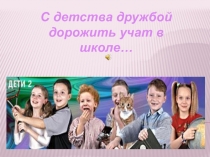 Классный час о дружбе 2 класс