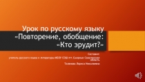 Урок по русскому языку . Подготовка к экзаменам.