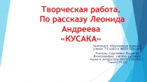 Презентация по рассказу Л.Андреева Кусака