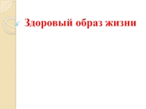 Здоровый образ жизни