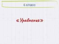 Презентация по математике на тему Уравнения 5 класс