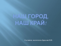 Интегрированное занятие Тема: Наш город, наш край презентация
