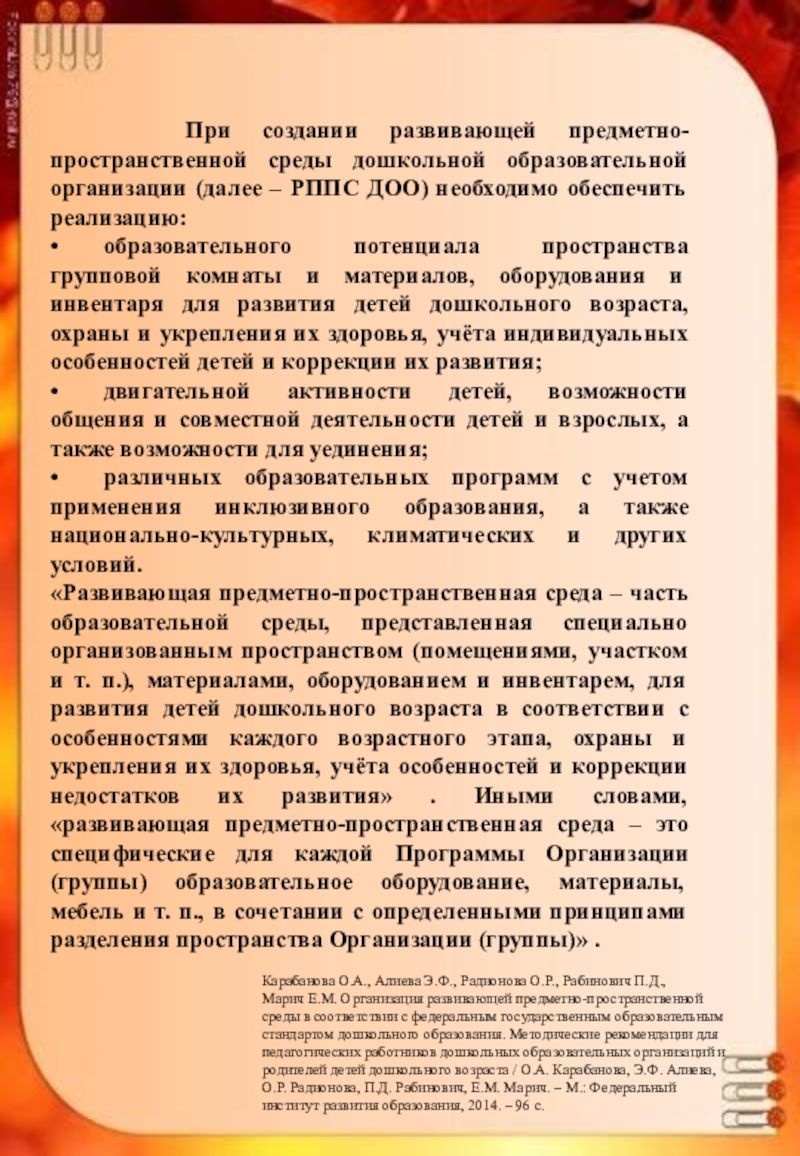 Презентация на тему При создании развивающей предметно-пространственной среды дошкольной образовательной При создании развивающей предметно-пространственной среды дошкольной образовательной организации (далее – РППС ДОО) необходимо обеспечить