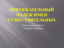 Притяжательный падеж имен существительных (4 класс)