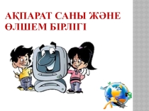 Презентация по информатику на тему Аақпарат саны жəне өлшем бірліктері