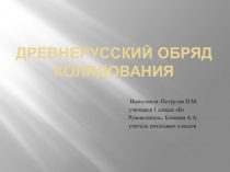 Презентация Древнерусский обряд колядования