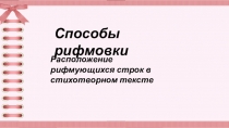 Способы рифмовки. Расположение рифмующихся строк в стихотворном тексте.