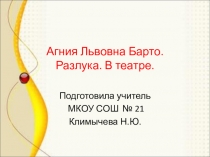 Презентация по литературному чтению на тему А.Л.Барто В театре(3 класс)