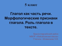 Презентация по русскому языку 5 класс Глагол как часть речи