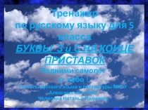Презентация-тренажер по теме Буквы З и С на конце приставок для 5 класса