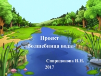 Методическая разработка. Проект Волшебница вода