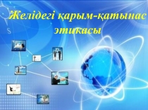 Желiдегi карым - катынас этикасы