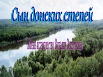 Жизнь и творчество Виталия Закруткина