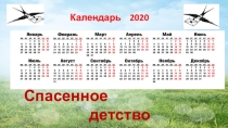 литературное чтение - проект Спасенное детство (4 класс)