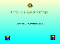 Презентация по изобразительному искусству на тему Стили в архитектуре