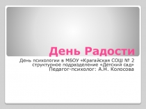 Презентация проекта День радости день психологии в ДОУ