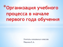 Презентация . Родительское собрание Организация учебного процесса в начале первого года обучения