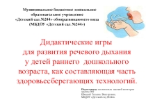 Презентация Дидактические игры для развития речевого дыхания у детей раннего дошкольного возраста, как составляющая часть здоровьесберегающих технологий.