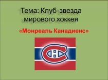 Презентация по физкультуре Хоккейный клуб