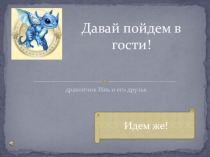 Презентация Инь и его друзья (языковое путешествие) (урок обобщения в игровой форме)