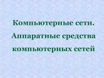 Компьютерные сети. Аппаратные средства компьютерных сетей. Топология локальных сетей