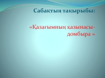 Қазағымның қазынасы - домбыра