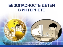 Презентация к родительскому собранию  Безопасность детей в интернете