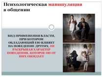 Презентация по психологии Защита от манипуляций