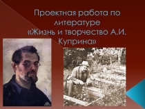 Урок-конференция по жизни и творчеству Куприна (беседа по произведению Чудесный доктор)