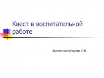 Квест в воспитательной работе