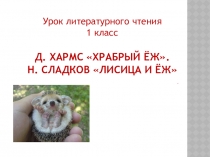Презентация по литературному чтению 1 классХрабрый ёж