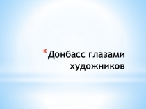 Презентация по истории на тему Донбасс глазами художников