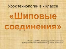 Презентация по технологии на тему Шиповые соеденения