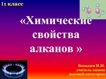 Презентация по химии на тему  Химические свойства алканов (11 класс)