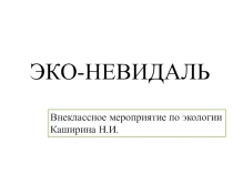 Презентация Экологическое лото 6 класс