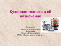 Презентация к уроку СБО Названия и назначение кухонной техники в 5 классе для учащихся с умеренной умственной отсталостью