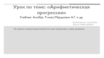 Презентация урока по алгебре на тему Арифметическая прогрессия ( 9 класс)