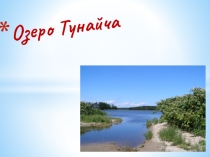 Презентация по окружающему миру Озеро Тунайча