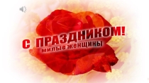 Презентация на классный час С праздником 8 Марта!.