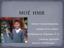 Презентация МОЁ ИМЯ Данила