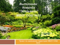 Школа - территория красоты