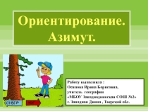 Презентация по географии Ориентирование. Азимут